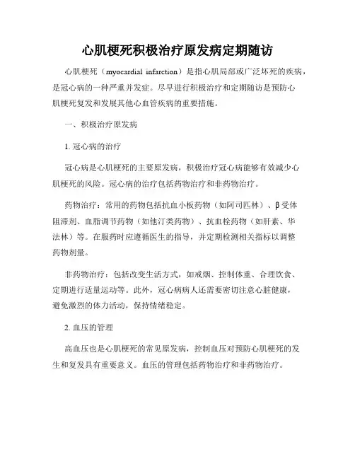 心肌梗死积极治疗原发病定期随访
