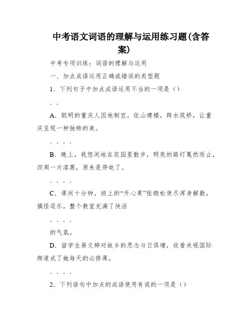 中考语文词语的理解与运用练习题(含答案)