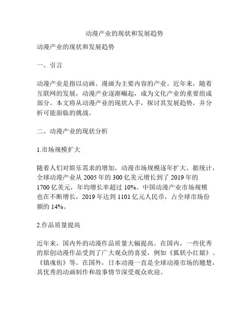 动漫产业的现状和发展趋势