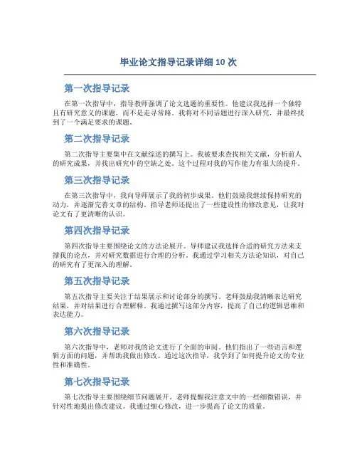 毕业论文指导记录详细10次