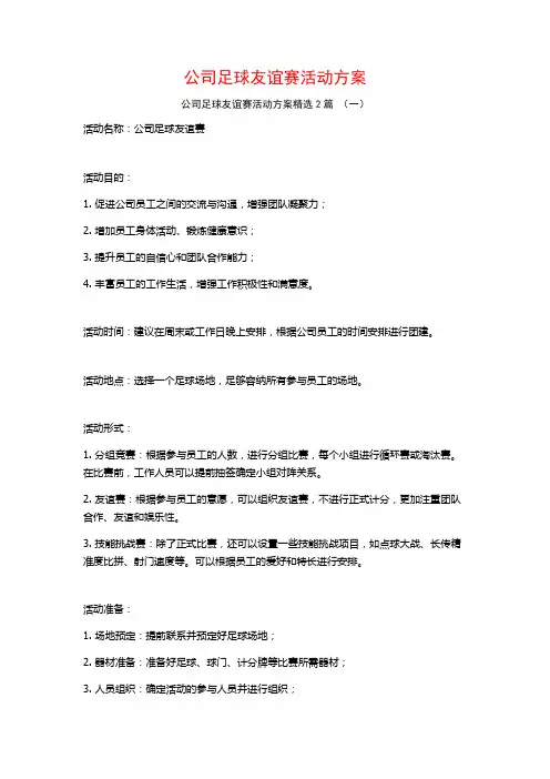 公司足球友谊赛活动方案2篇