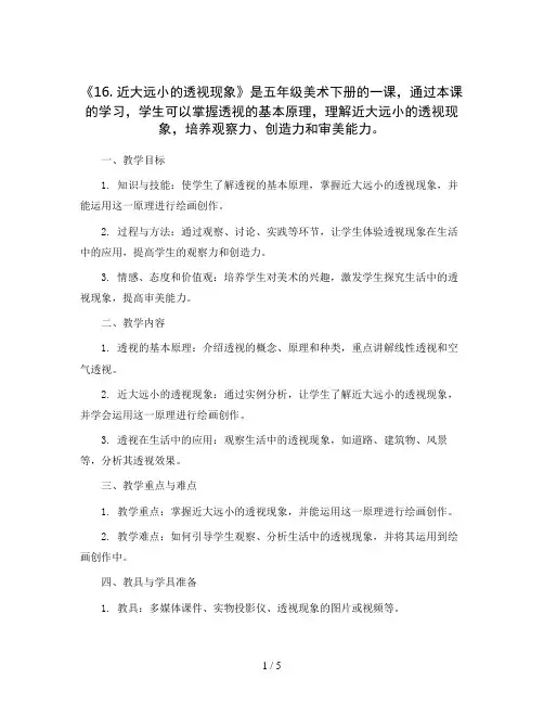 五年级美术下册教案-《16. 近大远小的透视现象》人美版(北京)(2013)