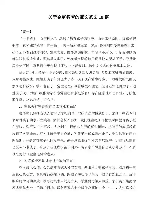 关于家庭教育的征文范文10篇