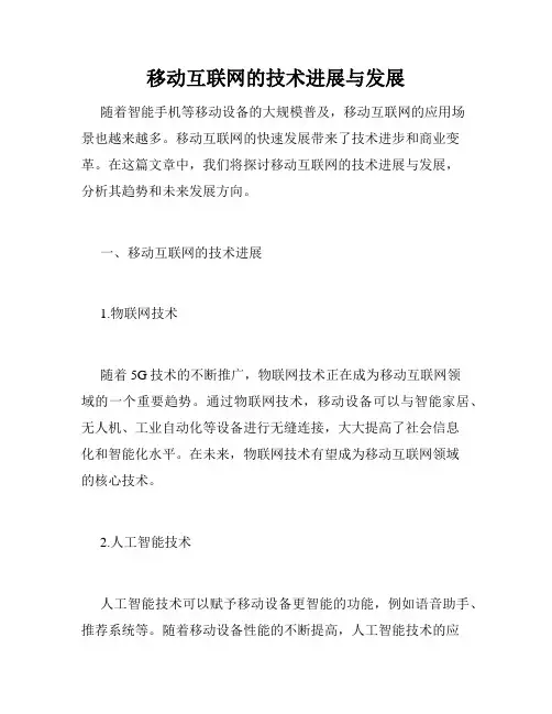 移动互联网的技术进展与发展