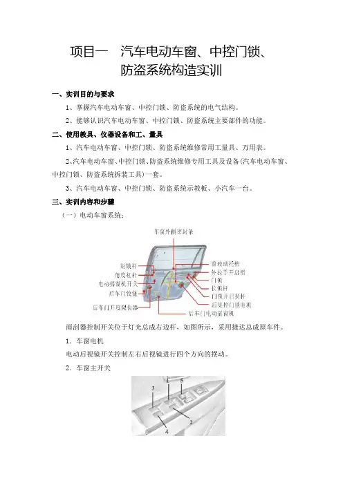 汽车电动车窗、中控门锁、防盗系统实训手册