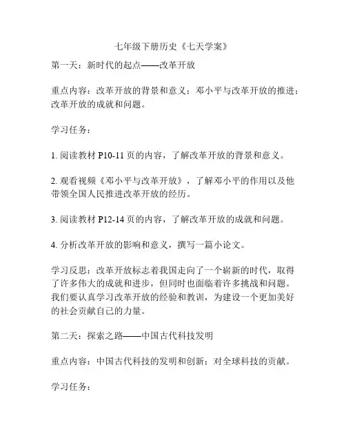 七年级下册历史《七天学案》