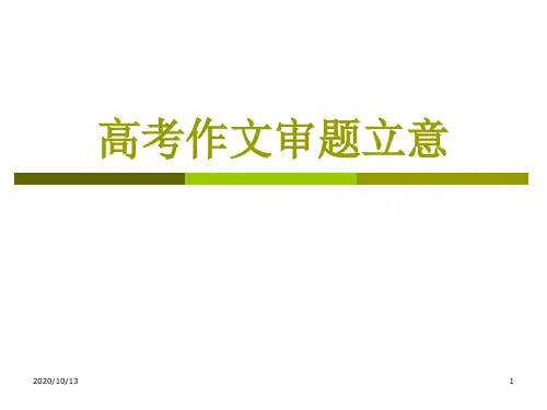 【语文】高考作文审题立意方法指导PPT课件