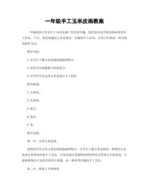 一年级手工玉米皮画教案