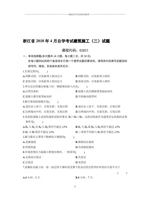 4月浙江自考建筑施工(二)试题及答案解析