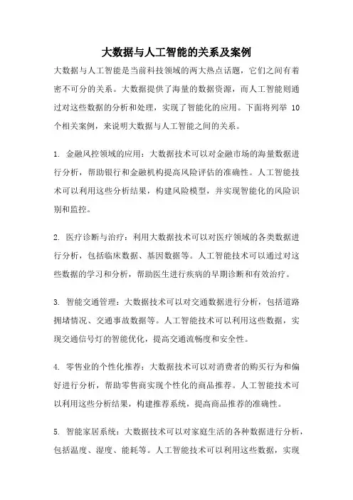 大数据与人工智能的关系及案例