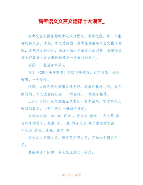 高考语文文言文翻译十大误区_