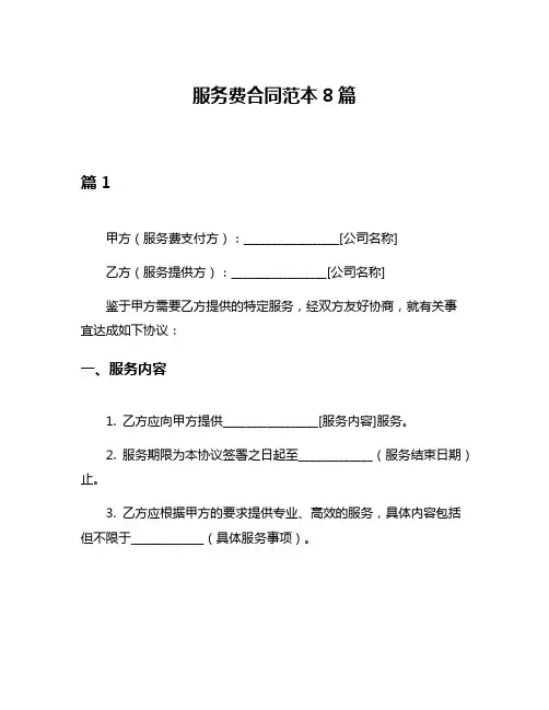 服务费合同范本8篇