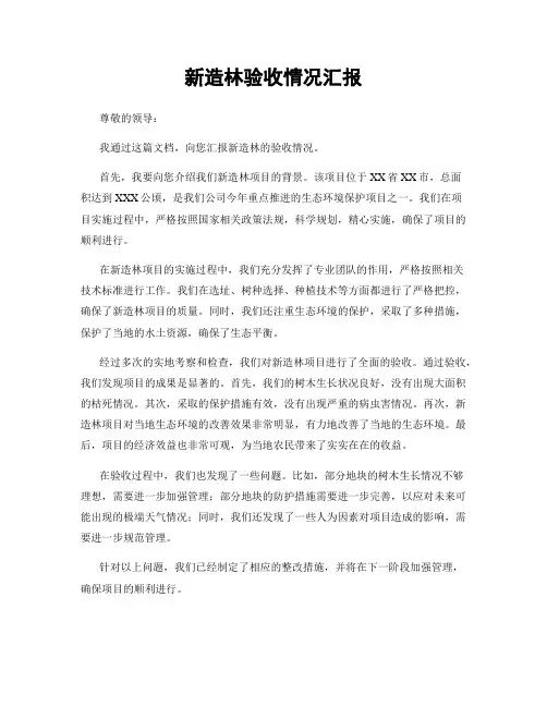 新造林验收情况汇报