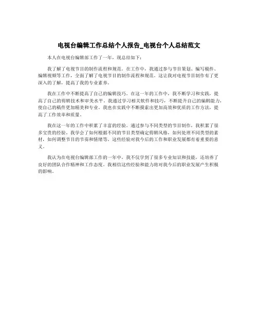 电视台编辑工作总结个人报告_电视台个人总结范文