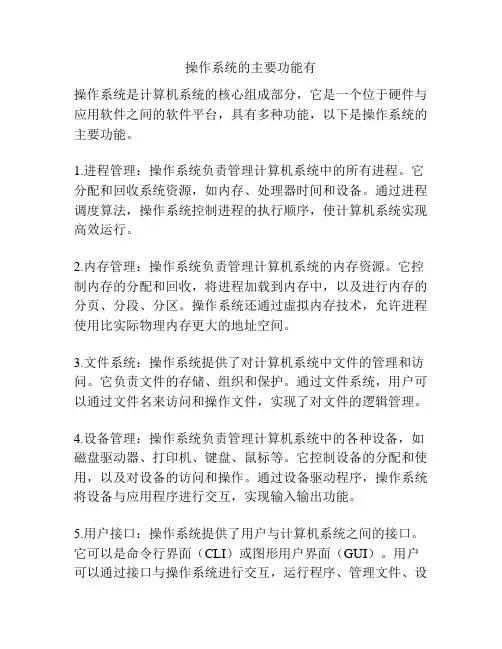 操作系统的主要功能有