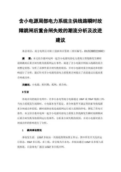 含小电源局部电力系统主供线路瞬时故障跳闸后重合闸失败的潮流分析及改进建议