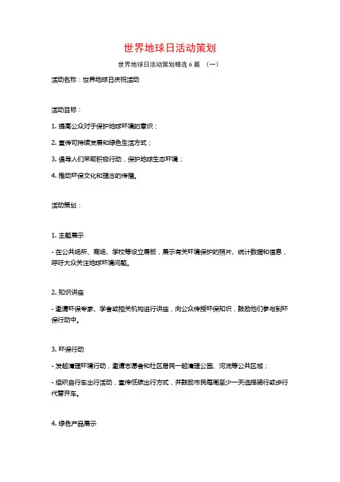 世界地球日活动策划6篇