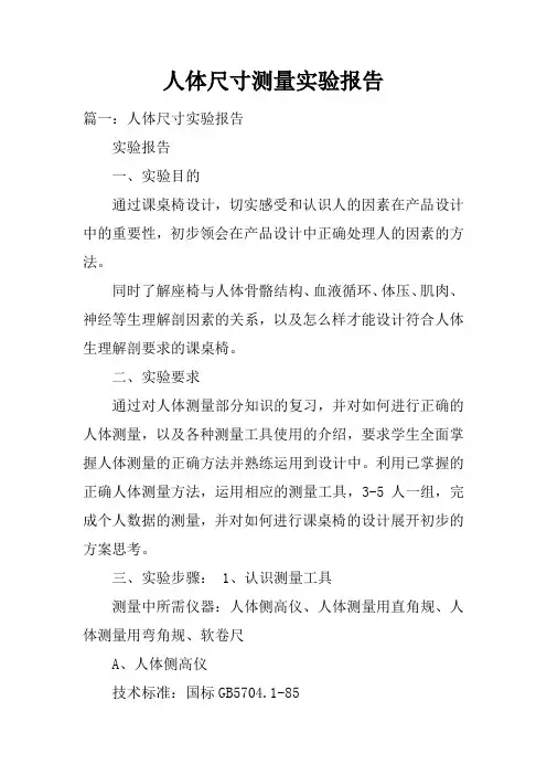 人体尺寸测量实验报告