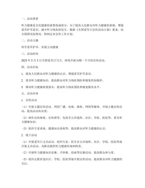 爱耳日宣传工作计划
