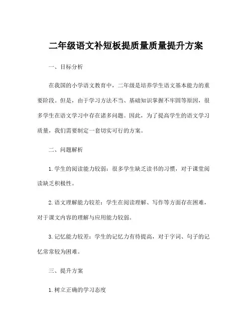 二年级语文补短板提质量质量提升方案