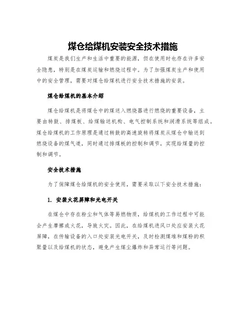 煤仓给煤机安装安全技术措施