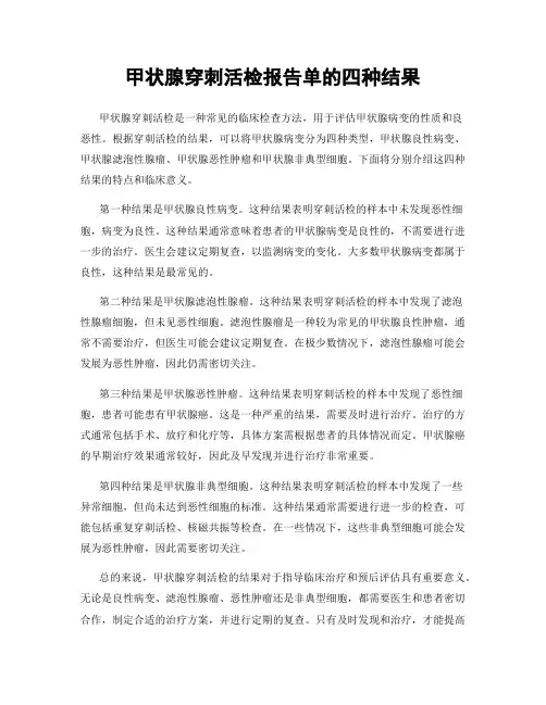 甲状腺穿刺活检报告单的四种结果