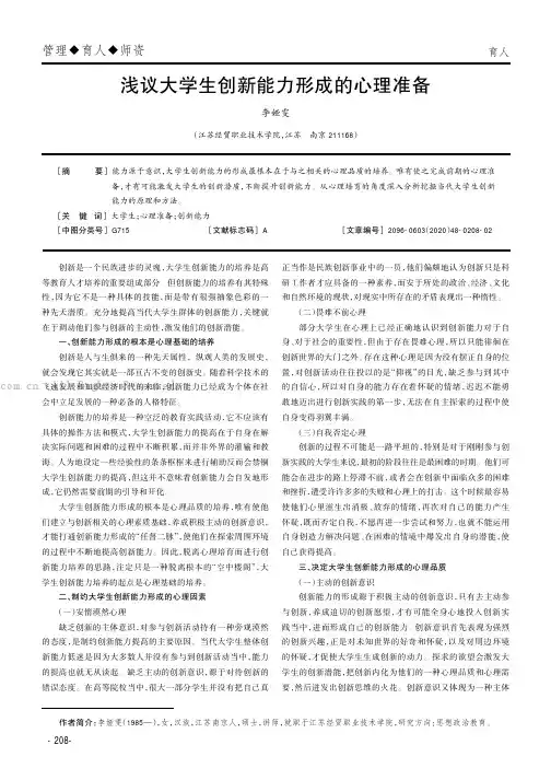 浅议大学生创新能力形成的心理准备