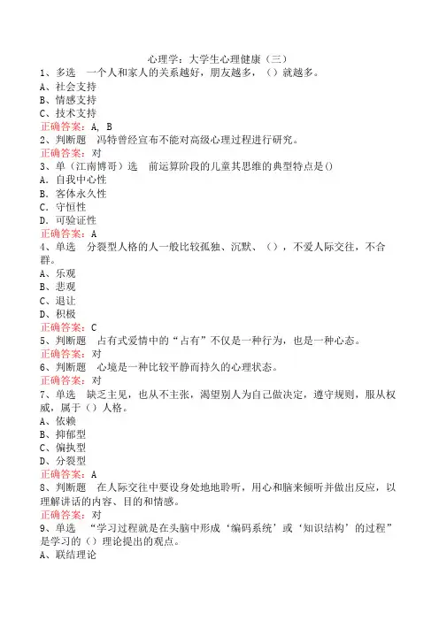 心理学：大学生心理健康(三)