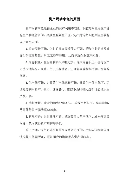 资产周转率低的原因