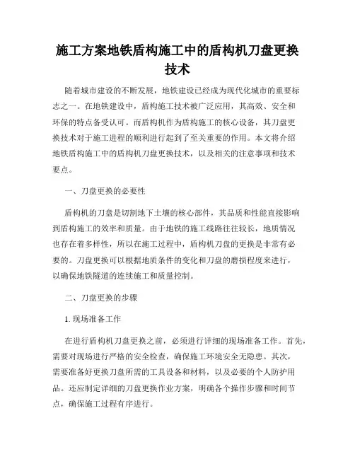 施工方案地铁盾构施工中的盾构机刀盘更换技术