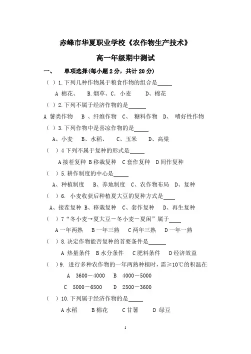 高一《农作物生产技术》期中试题