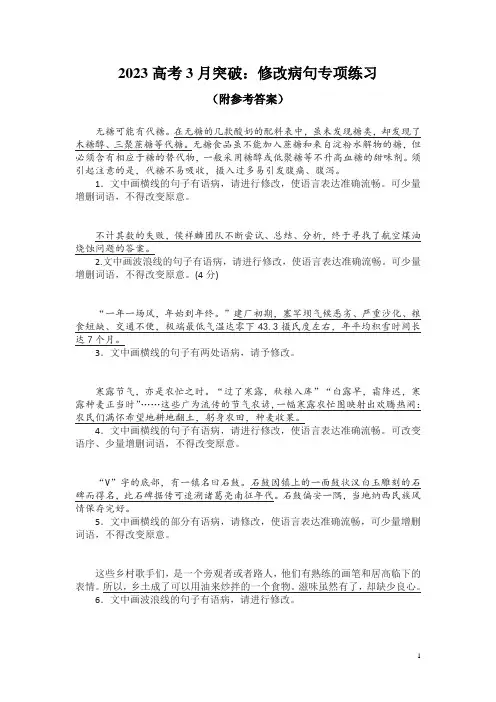 2023高考3月突破：修改病句专项练习(附参考答案)