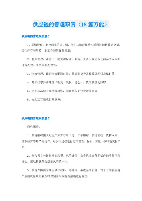 供应链的管理职责(18篇万能)