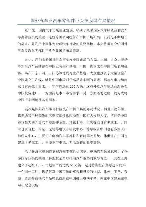 国外汽车及汽车零部件巨头在我国布局情况