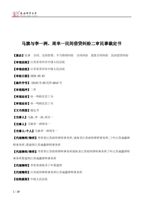 马旗与李一洲、周幸一民间借贷纠纷二审民事裁定书