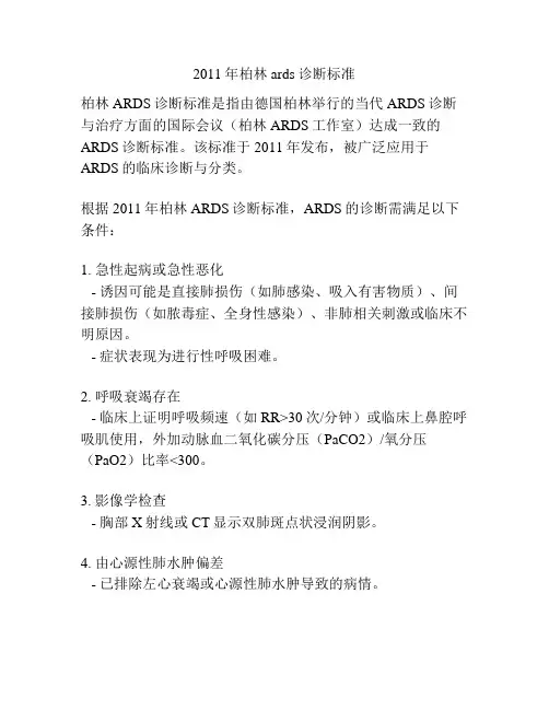 2011年柏林ards诊断标准