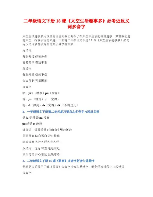 二年级语文下册18课《太空生活趣事多》必考近反义词多音字