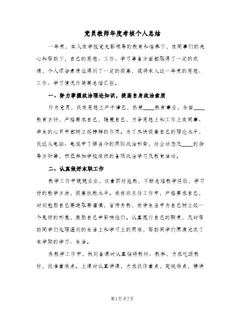 党员教师年度考核个人总结(二篇)