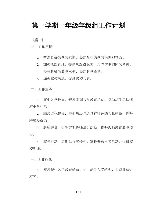第一学期一年级年级组工作计划