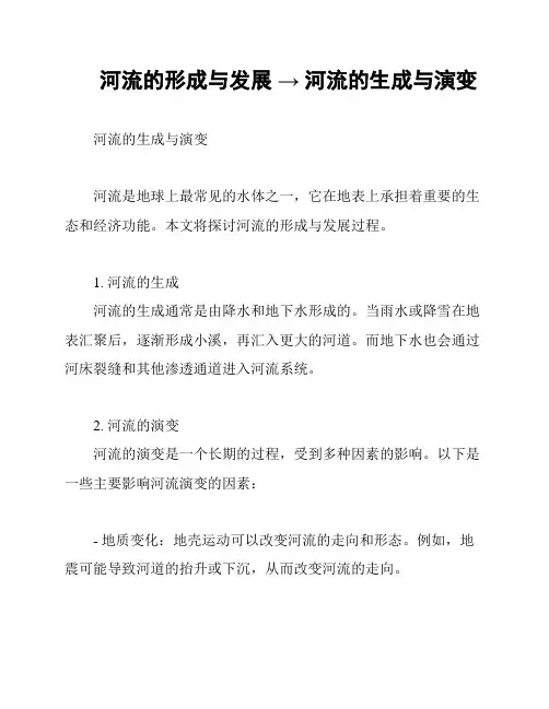 河流的形成与发展 → 河流的生成与演变