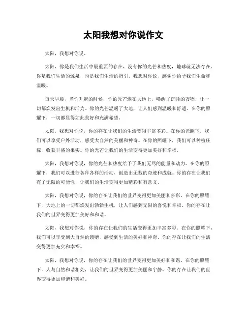 太阳我想对你说作文
