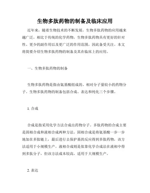 生物多肽药物的制备及临床应用