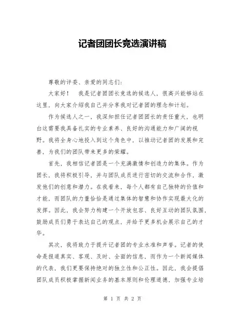 记者团团长竞选演讲稿