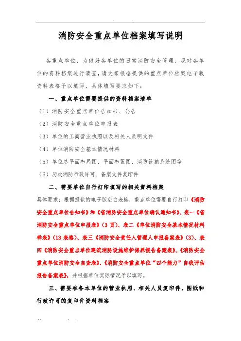 消防安全重点单位档案填写说明