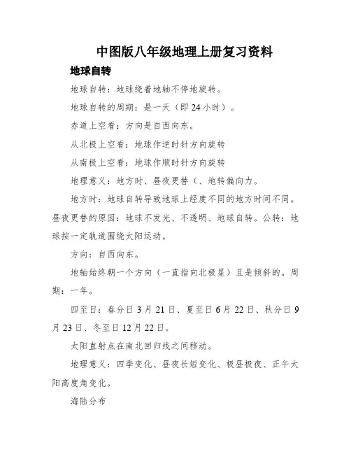 中图版八年级地理上册复习资料