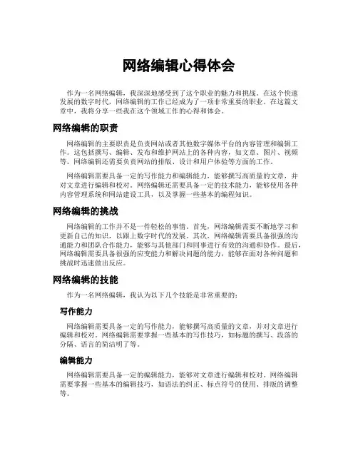 网络编辑心得体会