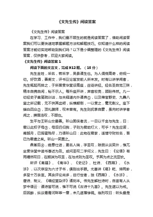 《文先生传》阅读答案