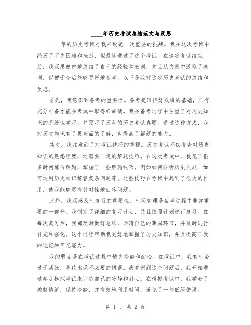 2024年历史考试总结范文与反思
