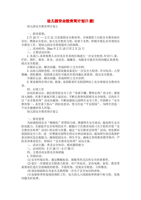幼儿园安全教育周计划(5篇)