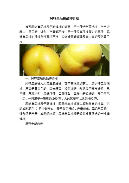 风味皇后桃品种介绍